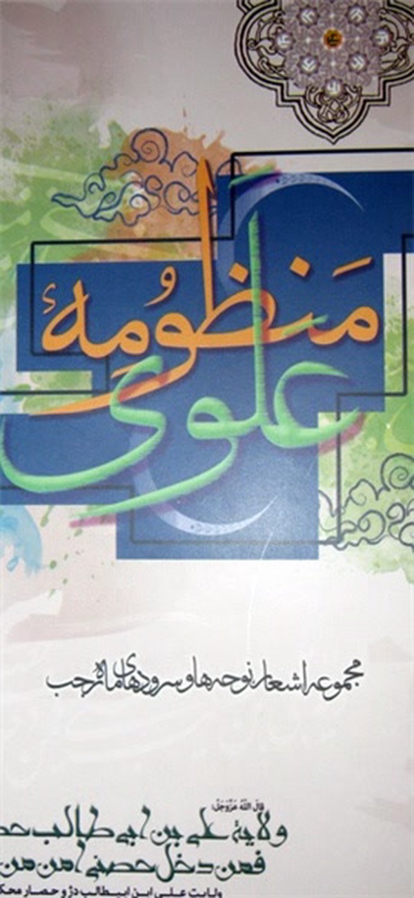 «منظومه علوی»