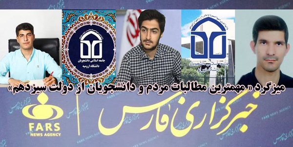 میزگرد مطالبات جبش دانشجویی از دولت