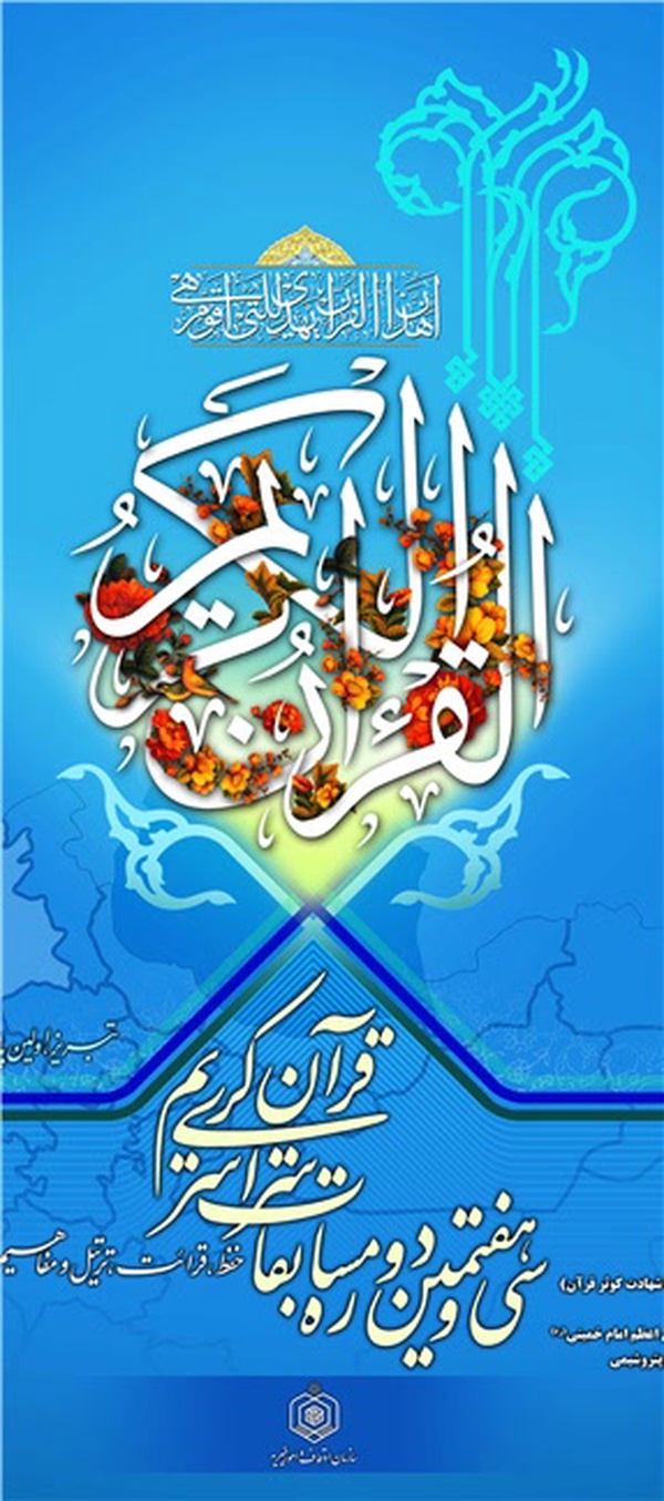 پوستر مسابقات سراسری قرآن کریم