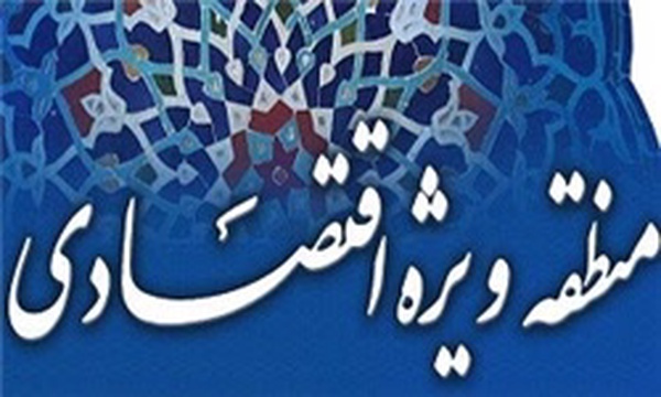 منطقه ویژه اقتصادی