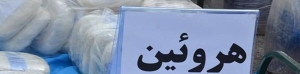 هروئین