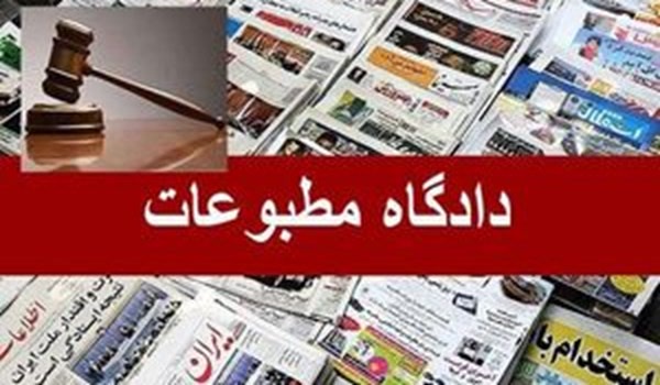 دادگاه مطبوعات 