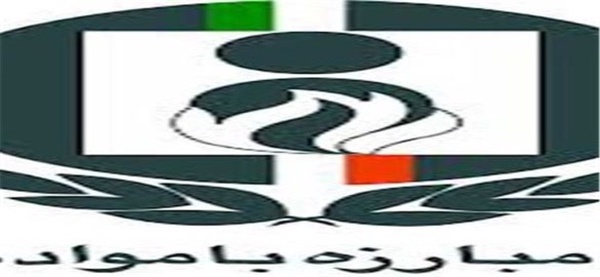 ستاد مبارزه با مواد مخدر