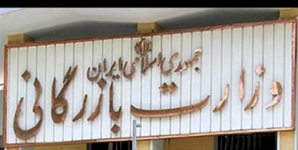 وزارت بازرگانی