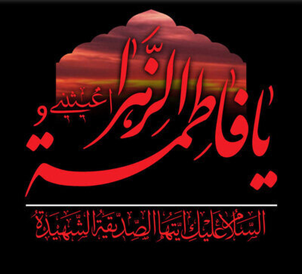 حضرت زهرا س