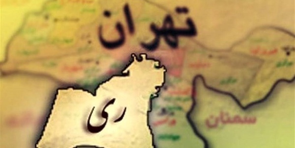 جدایی ری از تهران