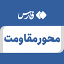 تصویر نمایه‌ی ‌محور مقاومت‌