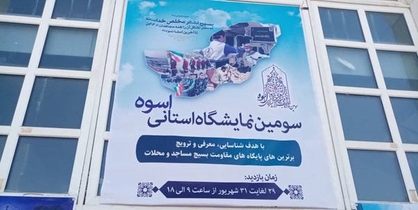 نمایشگاه اسوه