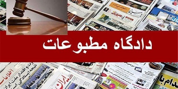 دادگاه مطبوعات