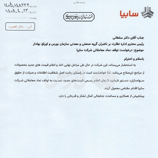 سایپا خواستار توقف نماد معاملاتی خود در بورس تا اعلام قیمت‌های جدید شد