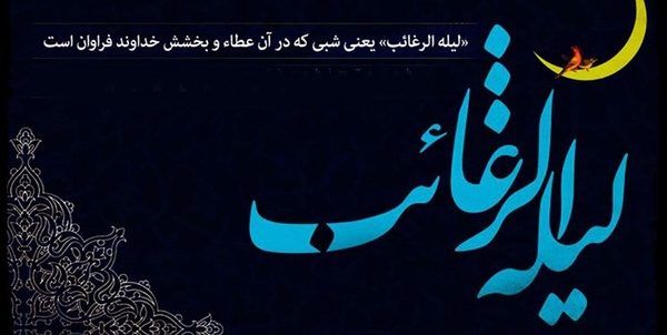 لیله الرغائب