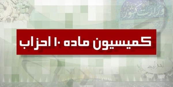کمیسیون ماده 10 احزاب