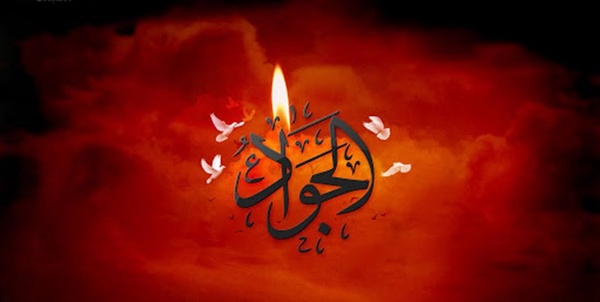 امام جواد