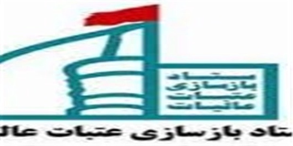 ستاد بازسازی عتبات عالیات