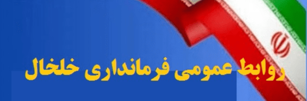 تصویر سربرگ نمایه‌ی ‌روابط عمومی فرمانداری خلخال‌