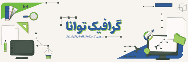 تصویر سربرگ نمایه‌ی ‌گرافیک توانا‌