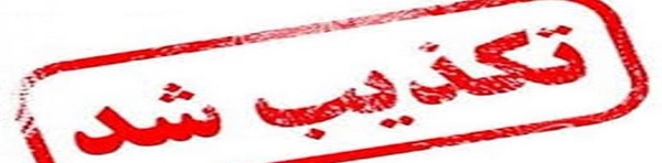 تکذیب