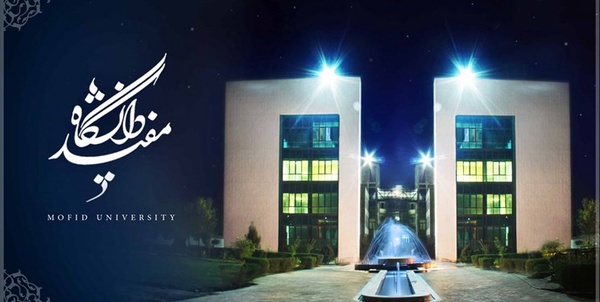 مفید