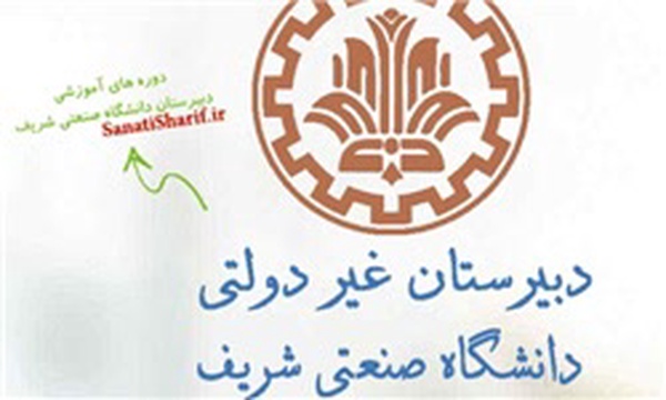 مدرسه دانشگاه صنعتی شریف
