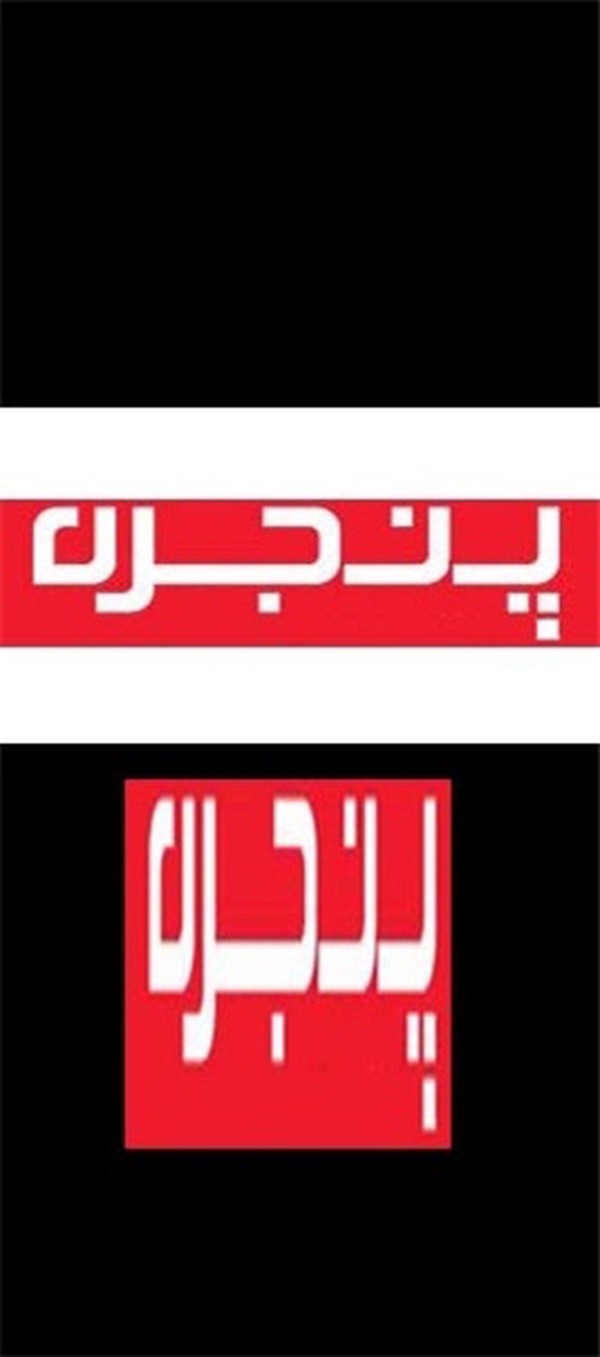 هفته نامه پنجره