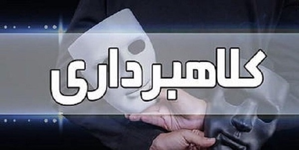 کلاهبرداری