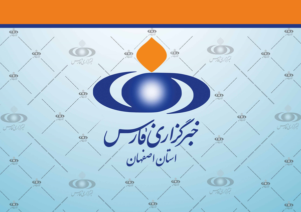خبرگزاری فارس اصفهان