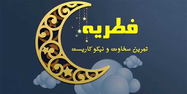 فطریه
