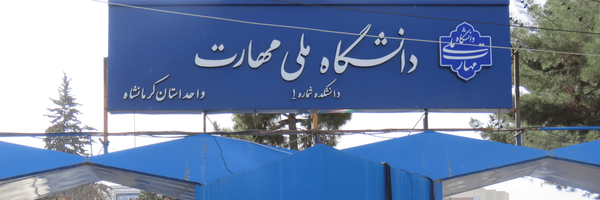 تصویر سربرگ نمایه‌ی ‌دانشگاه ملی مهارت استان کرمانشاه‌