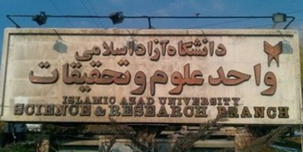 علوم و تحقیقات