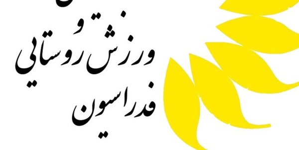 فدراسیون روستایی