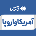 تصویر نمایه‌ی ‌آمریکا و اروپا‌
