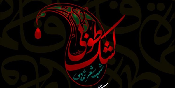 شب شعر فاطمی
