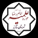 تصویر نمایه‌ی ‌حوزه علمیه امام رضا علیه السلام‌