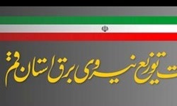 شرکت توزیع نیروی برق استان قم