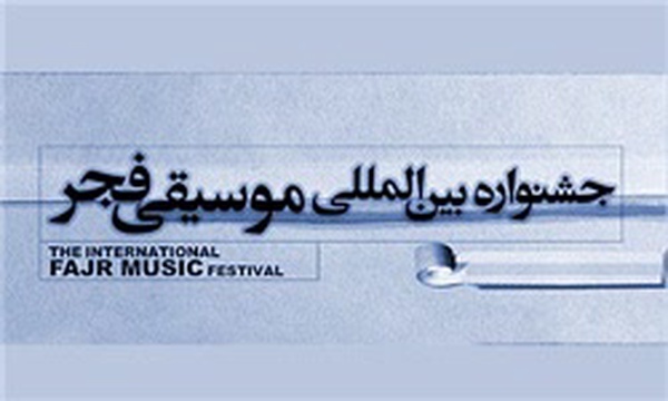 جشنواره موسیقی فجر