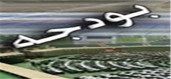 بودجه