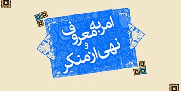 نهی از منکر
