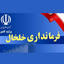 تصویر نمایه‌ی ‌روابط عمومی فرمانداری خلخال‌