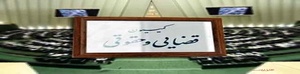 مجلس شورای اسلامی