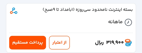 تغییر در بسته نامحدود شبانه از (۱ بامداد تا ۱۱ صبح) به (۱ بامداد تا ۹ صبح)