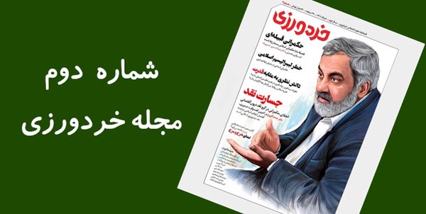 مجله خردورزی