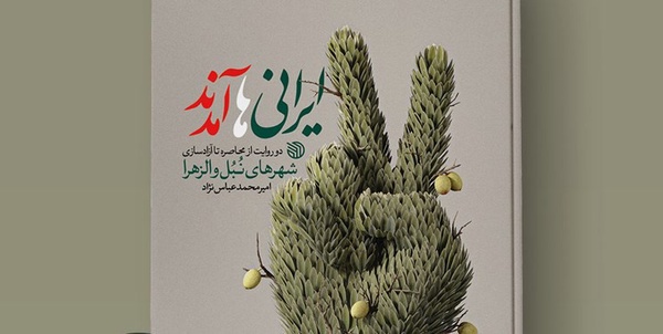 آزادسازی نبل و الزهرا