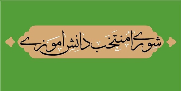 شورای دانش‌آموزی