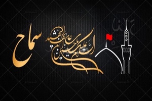 سماح
