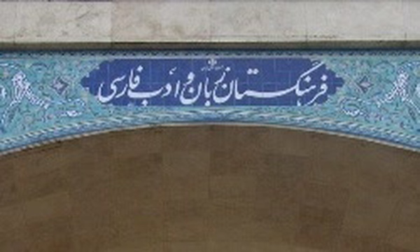 فرهنگستان زبان و ادب فارسی