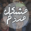 Profile picture of ‌مشکل مردم‌