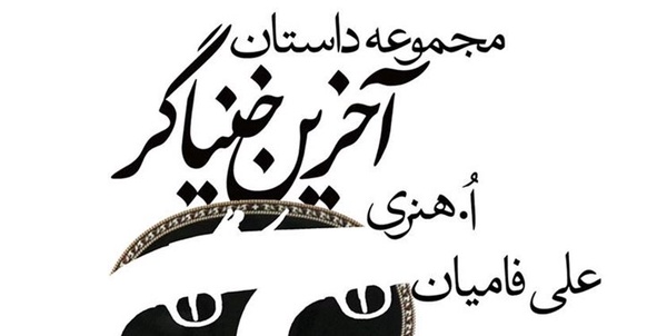 تجدید چاپ اثری از «ا.هنری»