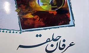 کتاب پرسش از عرفان حلقه
