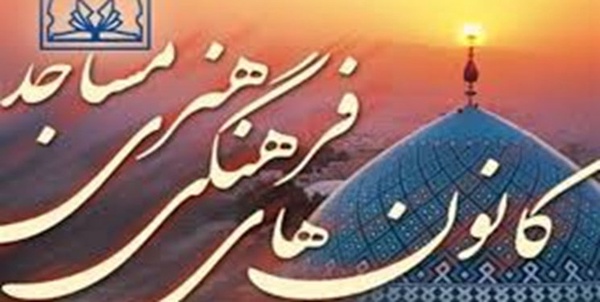 کانون فرهنگی مساجد
