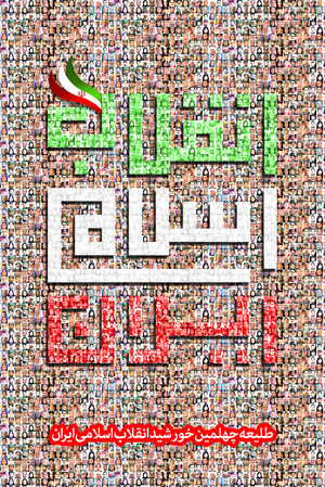 طلیعه چهلمین خورشید انقلاب اسلامی ایران